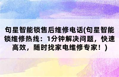 句星智能锁售后维修电话(句星智能锁维修热线：1分钟解决问题，快速高效，随时找家电维修专家！)