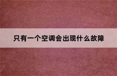 只有一个空调会出现什么故障