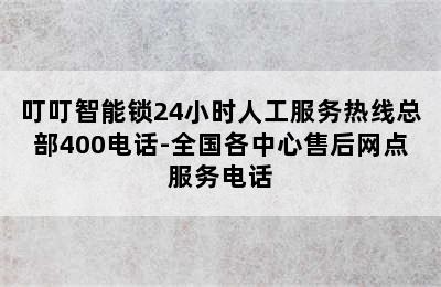 叮叮智能锁24小时人工服务热线总部400电话-全国各中心售后网点服务电话