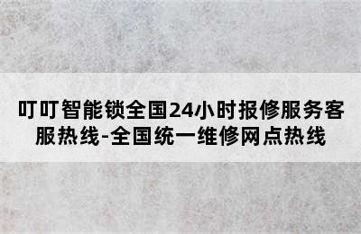 叮叮智能锁全国24小时报修服务客服热线-全国统一维修网点热线