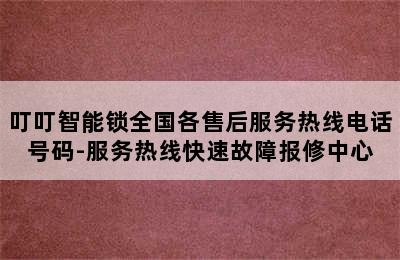 叮叮智能锁全国各售后服务热线电话号码-服务热线快速故障报修中心