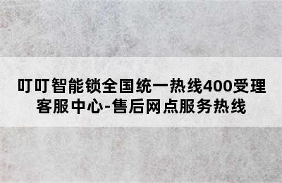 叮叮智能锁全国统一热线400受理客服中心-售后网点服务热线