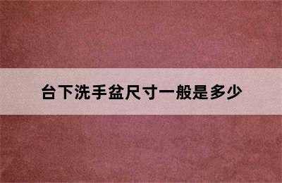 台下洗手盆尺寸一般是多少