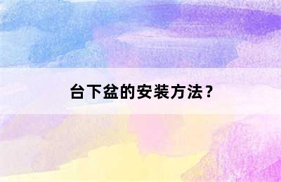 台下盆的安装方法？