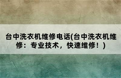 台中洗衣机维修电话(台中洗衣机维修：专业技术，快速维修！)