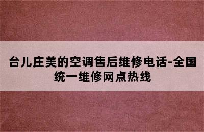 台儿庄美的空调售后维修电话-全国统一维修网点热线