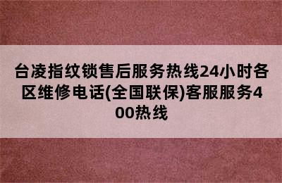 台凌指纹锁售后服务热线24小时各区维修电话(全国联保)客服服务400热线