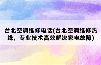 台北空调维修电话(台北空调维修热线，专业技术高效解决家电故障)