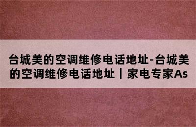 台城美的空调维修电话地址-台城美的空调维修电话地址｜家电专家As