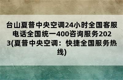 台山夏普中央空调24小时全国客服电话全国统一400咨询服务2023(夏普中央空调：快捷全国服务热线)