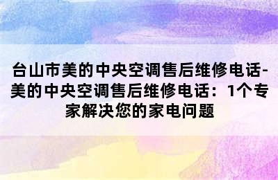 台山市美的中央空调售后维修电话-美的中央空调售后维修电话：1个专家解决您的家电问题