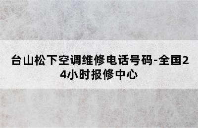 台山松下空调维修电话号码-全国24小时报修中心