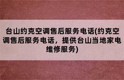 台山约克空调售后服务电话(约克空调售后服务电话，提供台山当地家电维修服务)