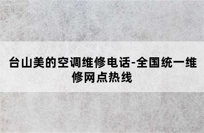 台山美的空调维修电话-全国统一维修网点热线