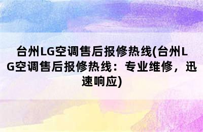 台州LG空调售后报修热线(台州LG空调售后报修热线：专业维修，迅速响应)