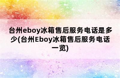 台州eboy冰箱售后服务电话是多少(台州Eboy冰箱售后服务电话一览)