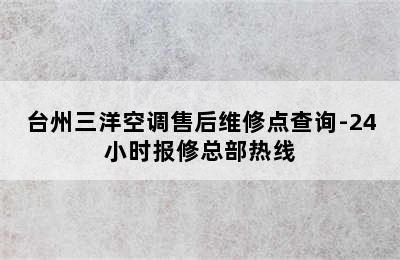 台州三洋空调售后维修点查询-24小时报修总部热线