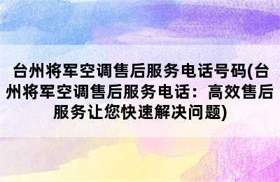 台州将军空调售后服务电话号码(台州将军空调售后服务电话：高效售后服务让您快速解决问题)