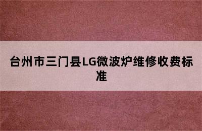 台州市三门县LG微波炉维修收费标准