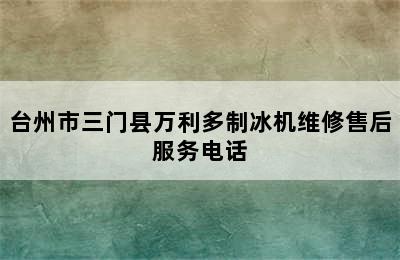 台州市三门县万利多制冰机维修售后服务电话