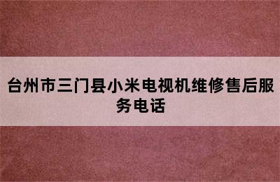 台州市三门县小米电视机维修售后服务电话