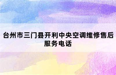 台州市三门县开利中央空调维修售后服务电话