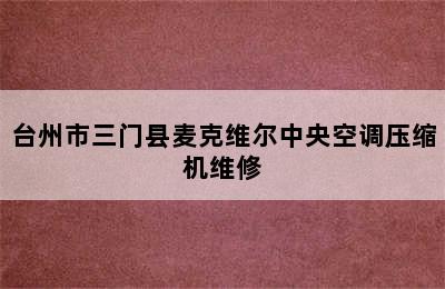 台州市三门县麦克维尔中央空调压缩机维修