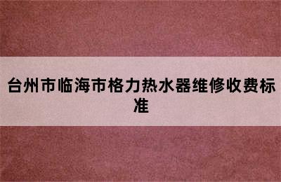 台州市临海市格力热水器维修收费标准