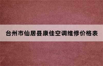 台州市仙居县康佳空调维修价格表