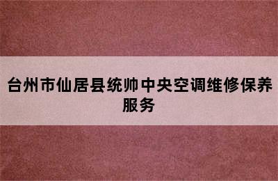 台州市仙居县统帅中央空调维修保养服务