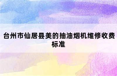 台州市仙居县美的抽油烟机维修收费标准