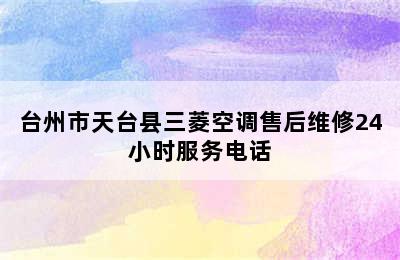 台州市天台县三菱空调售后维修24小时服务电话