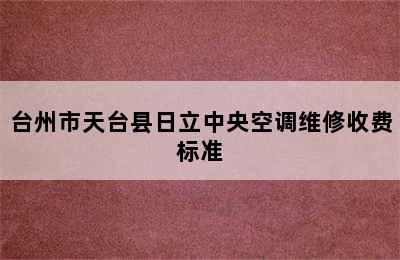 台州市天台县日立中央空调维修收费标准