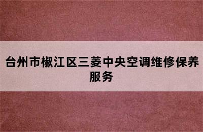 台州市椒江区三菱中央空调维修保养服务