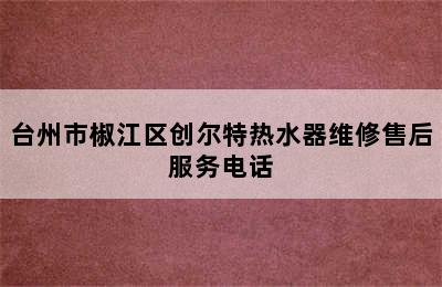 台州市椒江区创尔特热水器维修售后服务电话