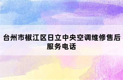 台州市椒江区日立中央空调维修售后服务电话