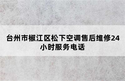 台州市椒江区松下空调售后维修24小时服务电话