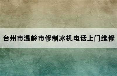 台州市温岭市修制冰机电话上门维修