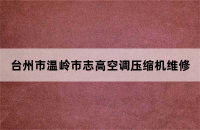 台州市温岭市志高空调压缩机维修