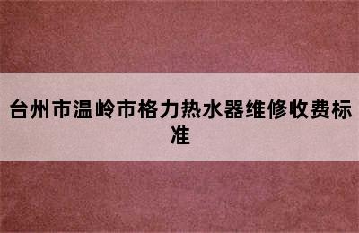 台州市温岭市格力热水器维修收费标准