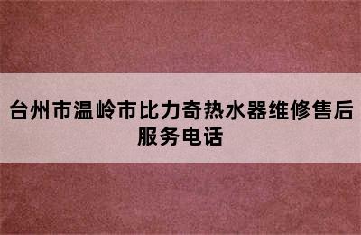 台州市温岭市比力奇热水器维修售后服务电话