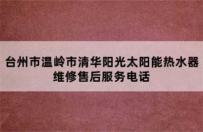 台州市温岭市清华阳光太阳能热水器维修售后服务电话