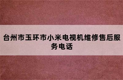 台州市玉环市小米电视机维修售后服务电话