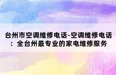 台州市空调维修电话-空调维修电话：全台州最专业的家电维修服务