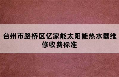 台州市路桥区亿家能太阳能热水器维修收费标准