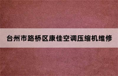 台州市路桥区康佳空调压缩机维修