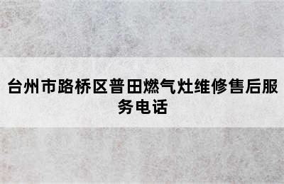 台州市路桥区普田燃气灶维修售后服务电话