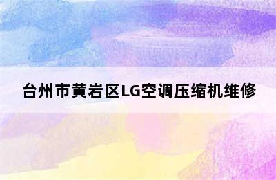 台州市黄岩区LG空调压缩机维修