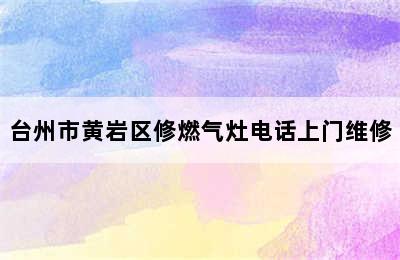 台州市黄岩区修燃气灶电话上门维修