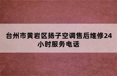 台州市黄岩区扬子空调售后维修24小时服务电话